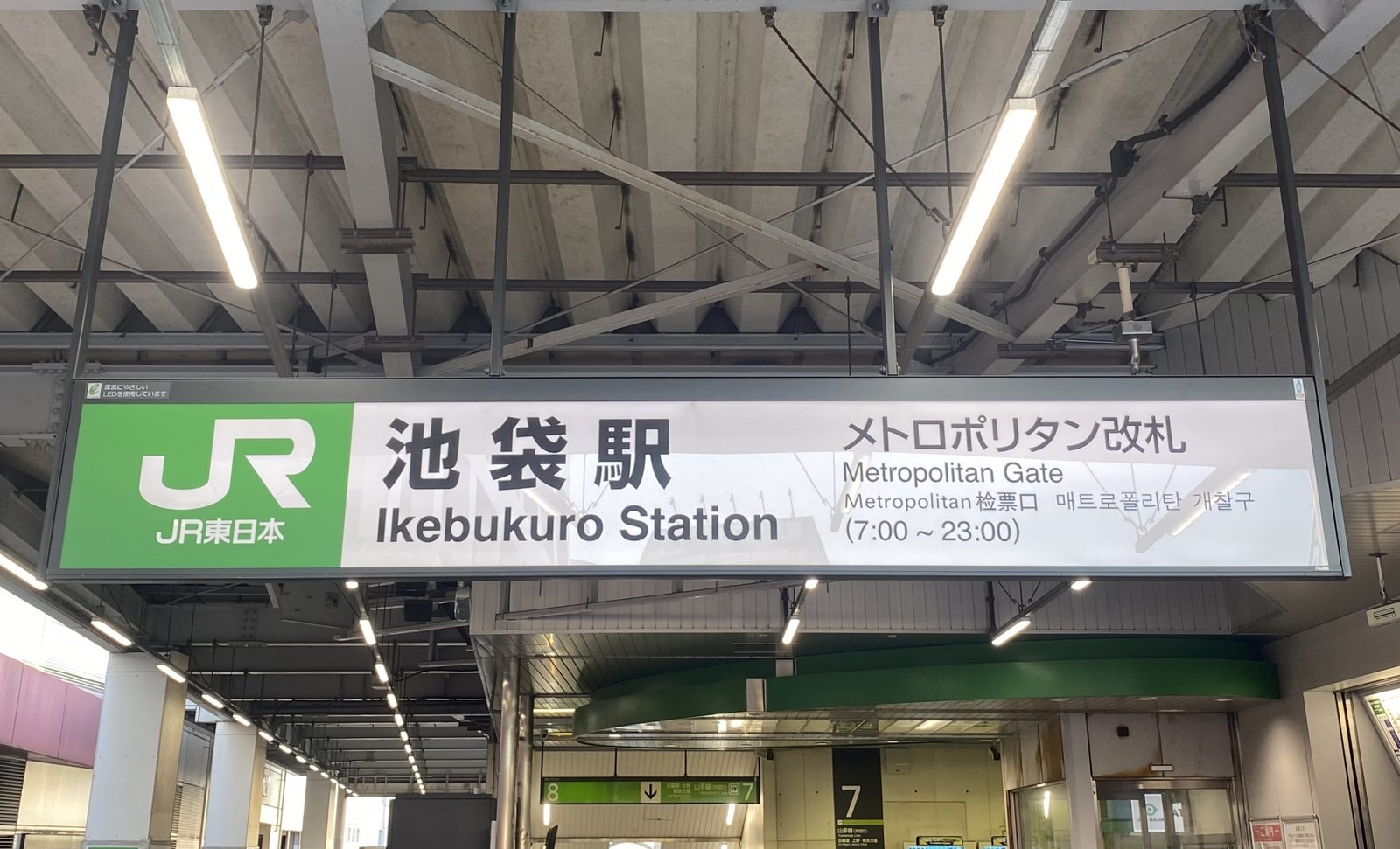 JR池袋駅メトロポリタン改札の案内板