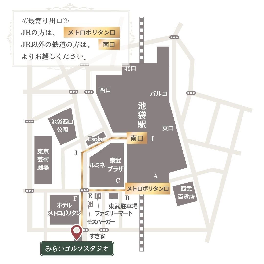 池袋駅からみらいゴルフスタジオまでのイラスト地図