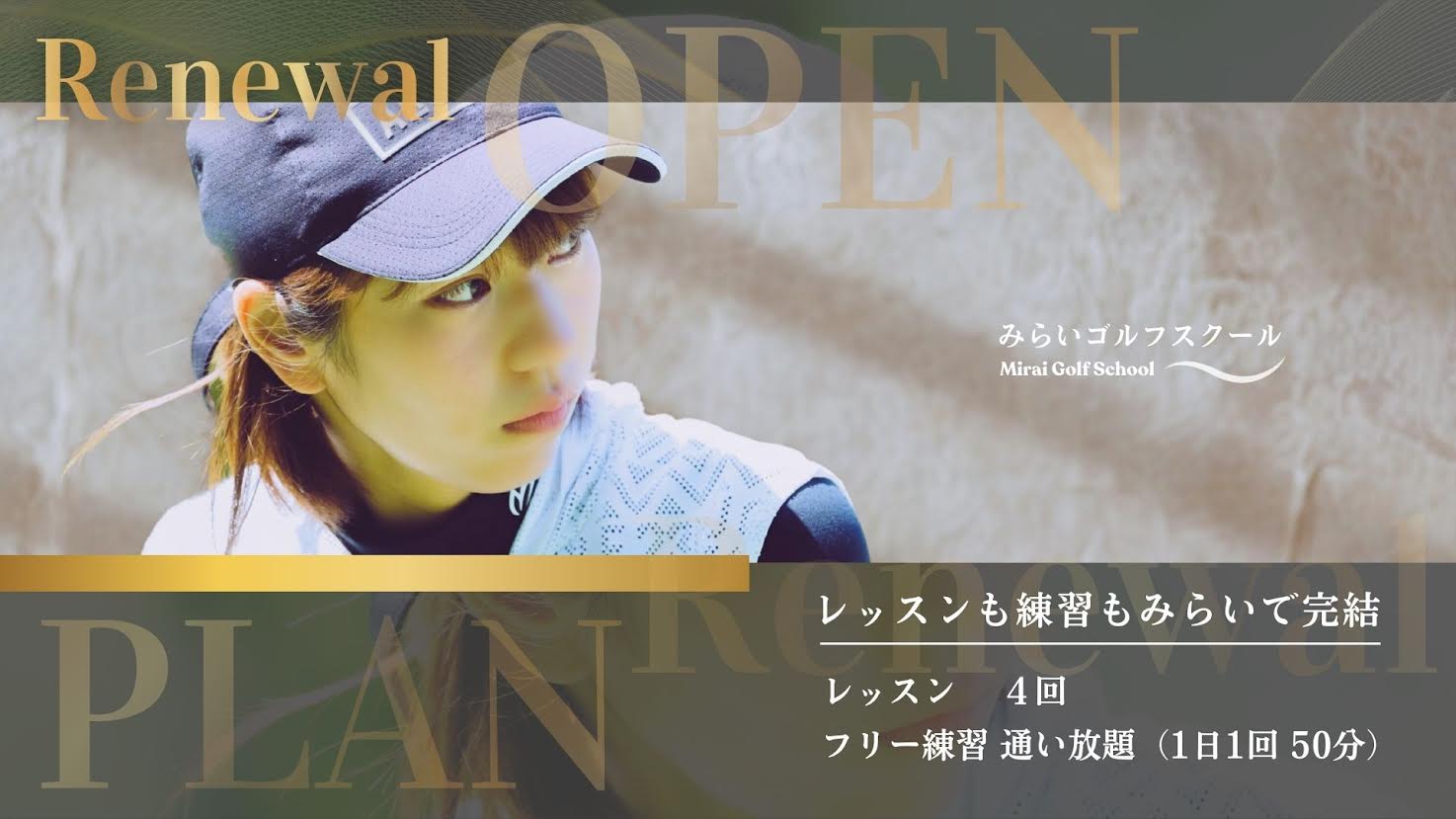 みらいゴルフスクール