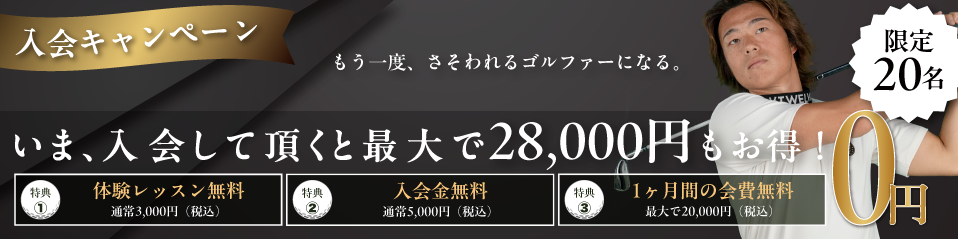入会キャンペーン！