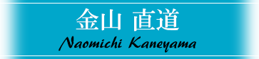 金山プロ《金山 直道》
