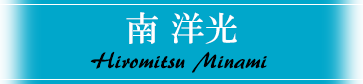 南プロ《南 洋光》