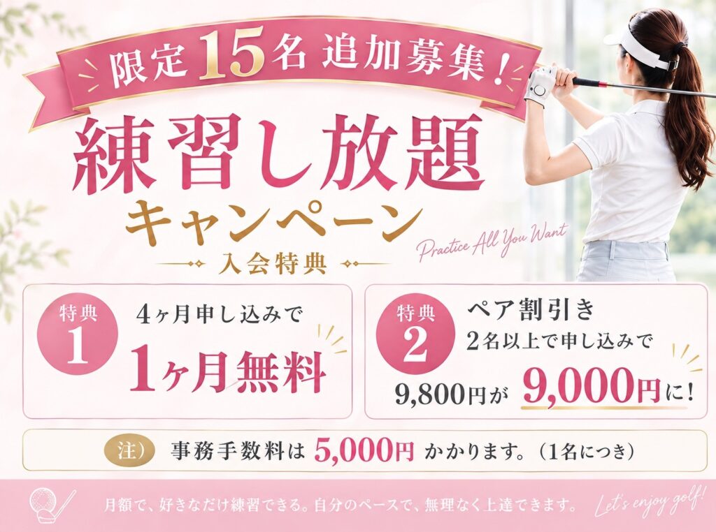 練習し放題キャンペーン 限定15名追加募集｜4ヶ月申し込みで1ヶ月無料・ペア割で1名9,000円