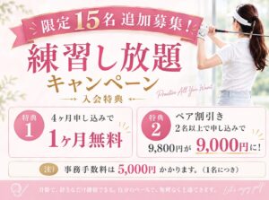 練習し放題キャンペーン 限定15名追加募集｜4ヶ月申し込みで1ヶ月無料・ペア割で1名9,000円