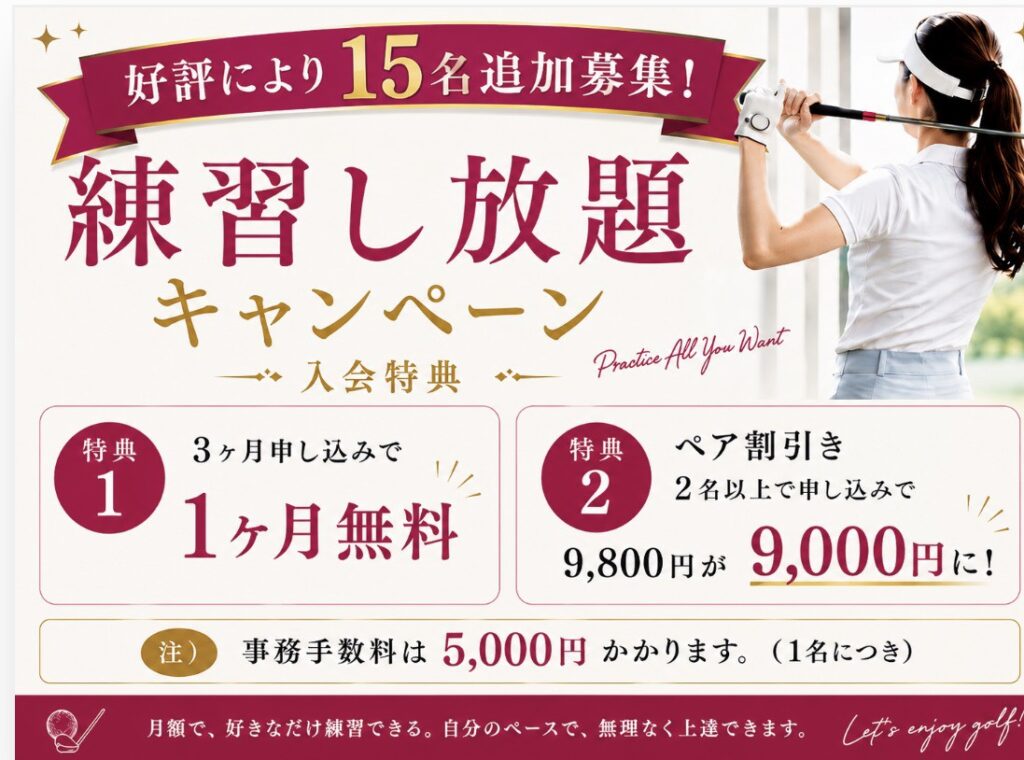練習し放題キャンペーン 15名追加募集|3ヶ月申し込みで1ヶ月無料・ペア割で1名9,000円
