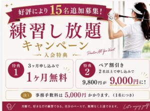 練習し放題キャンペーン 15名追加募集｜3ヶ月申し込みで1ヶ月無料・ペア割で1名9,000円
