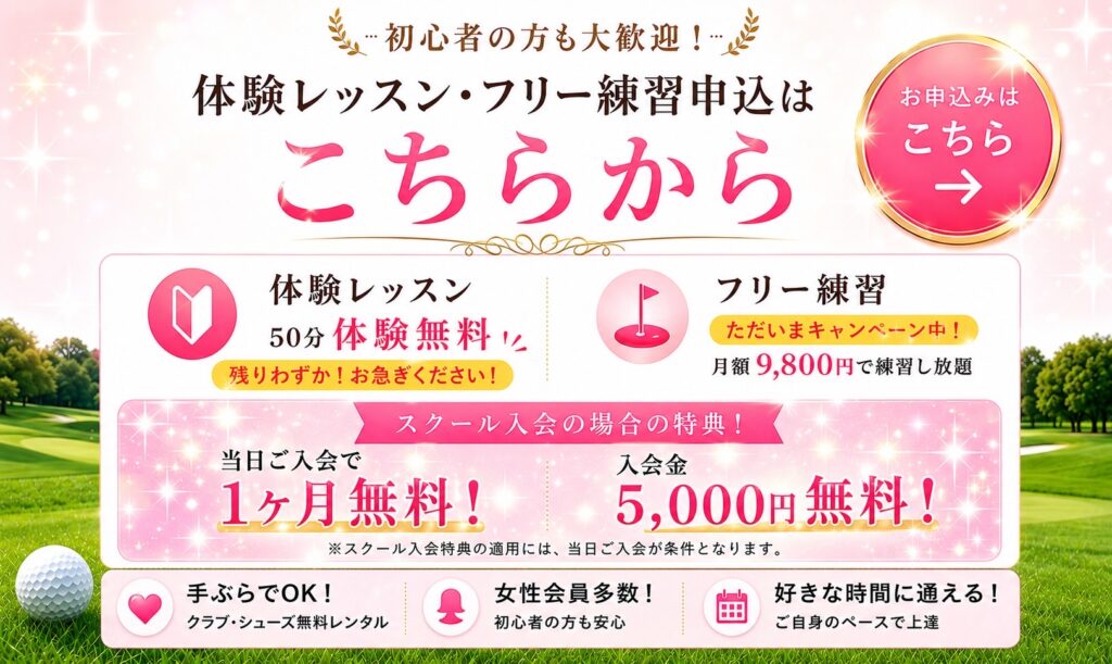 体験レッスン・フリー練習のお申し込みはこちらから｜50分体験無料・月額9,800円で練習し放題